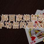 歐博試玩|百家樂試玩|註冊會員日退返水0.6 9 了解百家樂禁忌,事半功倍的贏大錢!