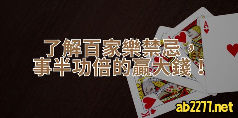 歐博百家樂娛樂城 23 百家樂禁忌