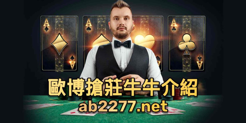歐博搶莊妞妞玩法(牛牛)介紹 1 1 1 2