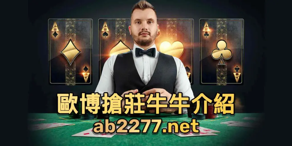 歐博搶莊妞妞玩法(牛牛)介紹 1 1 1 2