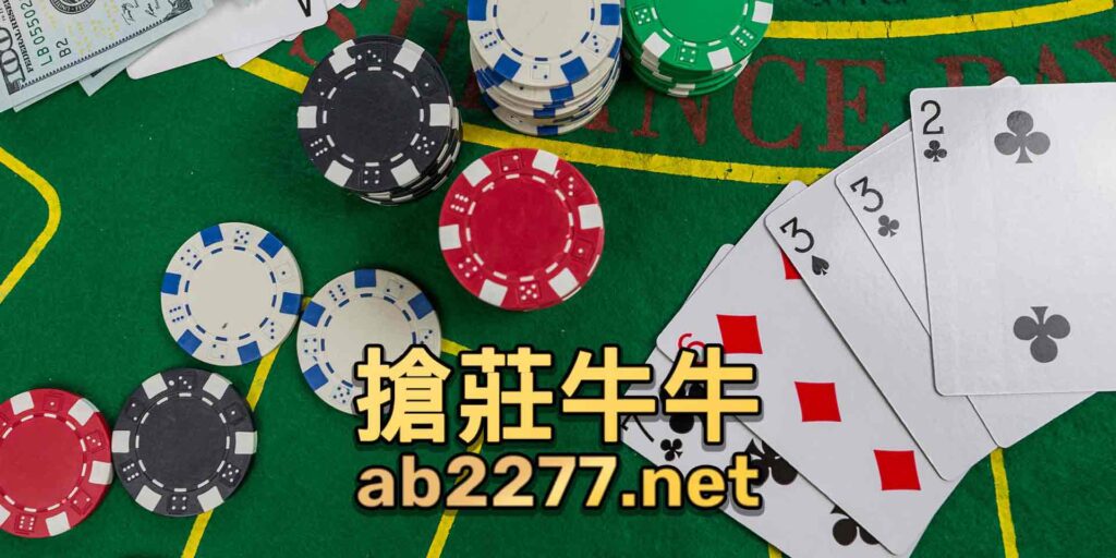 歐博搶莊妞妞玩法(牛牛)介紹 2 搶莊妞妞玩法(牛牛)介紹