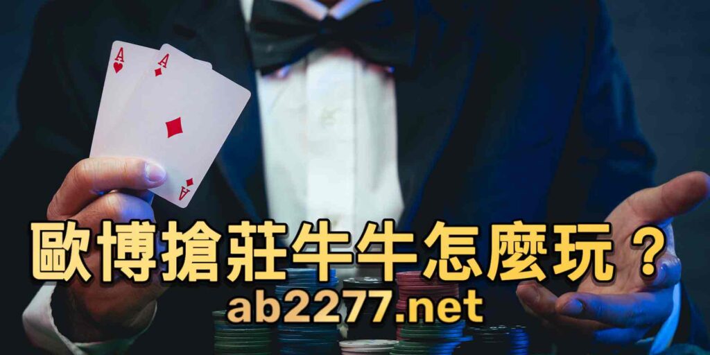 歐博搶莊妞妞玩法(牛牛)介紹 3 1 3 1