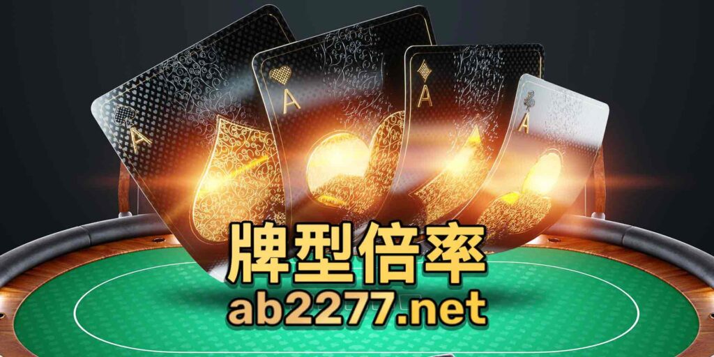 歐博搶莊妞妞玩法(牛牛)介紹 5 1 4 1