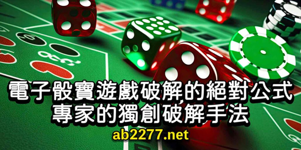 電子骰寶遊戲破解的絕對公式、專家的獨創破解玩法 1 2 1 1