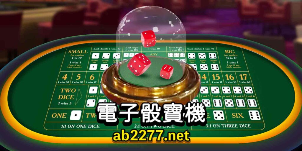 電子骰寶遊戲破解的絕對公式、專家的獨創破解玩法 2 2 2 1