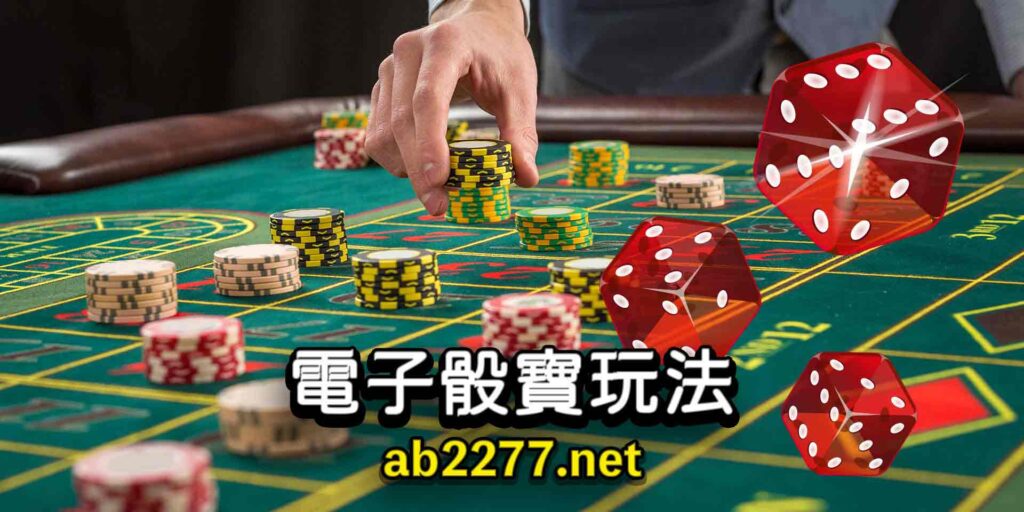 電子骰寶遊戲破解的絕對公式、專家的獨創破解玩法 3 2 3 1