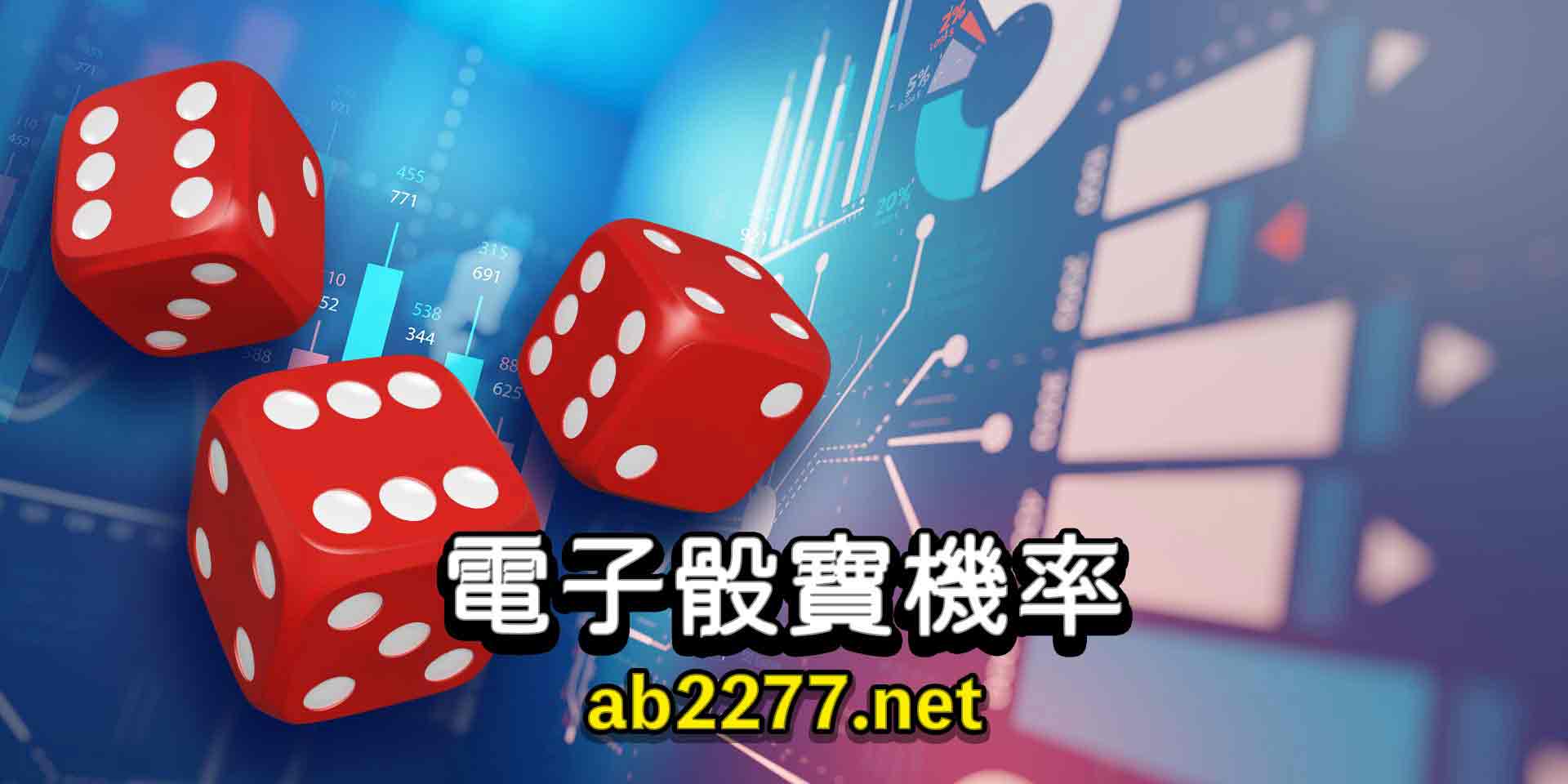 電子骰寶機率