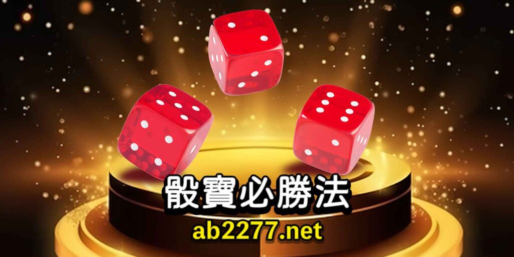 電子骰寶遊戲破解的絕對公式、專家的獨創破解玩法 5 2 5 1