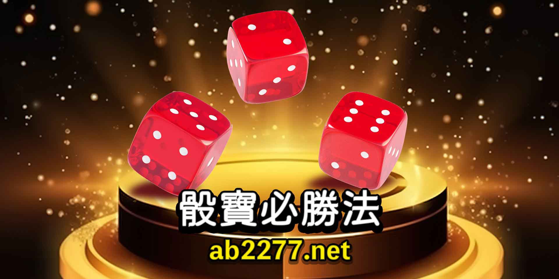 骰寶必勝法