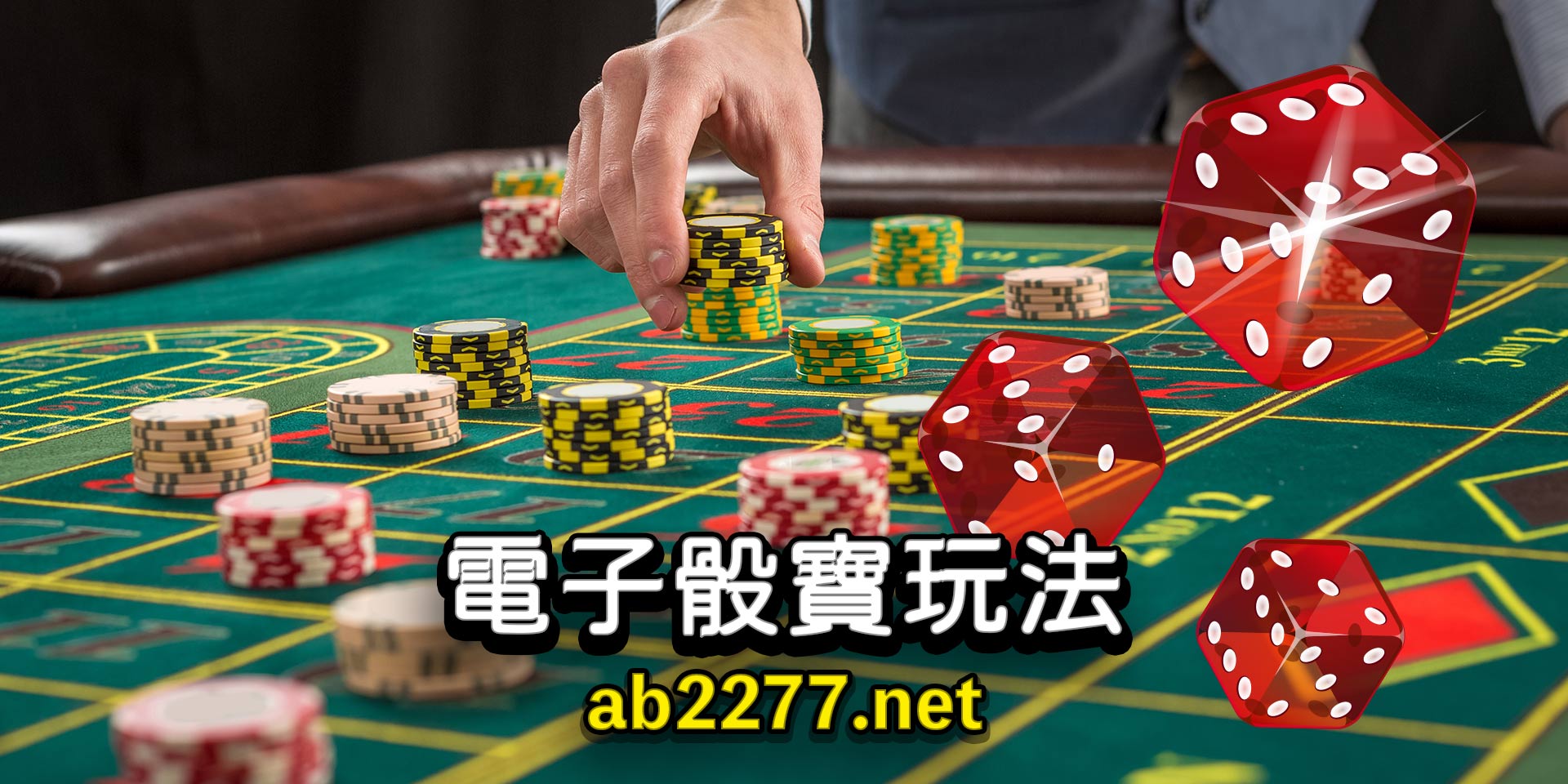 電子骰寶玩法