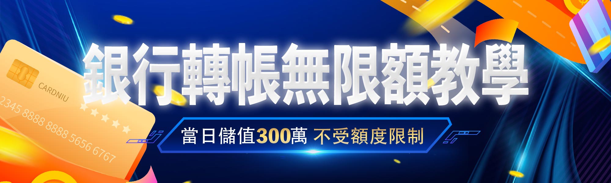 轉帳無限額度