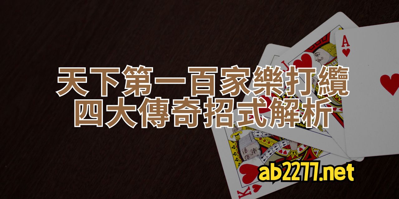 百家樂打纜四大招式解析