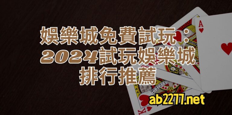 歐博百家樂娛樂城 17 DG百家樂PTT的破解及規則及玩法