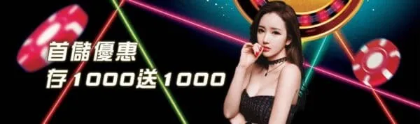 歐博百家樂娛樂城 5 儲值1000送1000