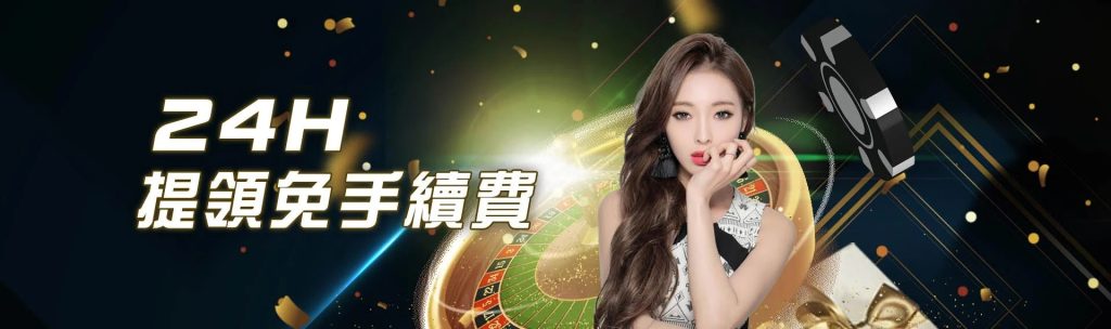 歐博百家樂娛樂城 7 24小時免提領手續費