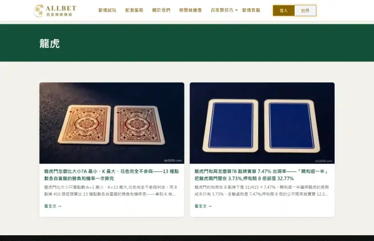 ab2828 龍虎教學專區分類頁的實際畫面,列出龍虎鬥比大小與和局機率兩篇教學卡片