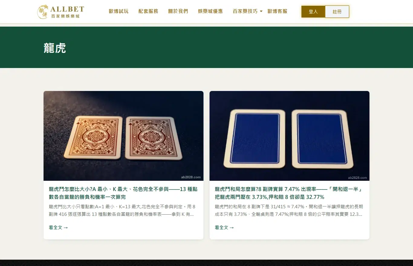 ab2828 龍虎教學專區分類頁的實際畫面,列出龍虎鬥比大小與和局機率兩篇教學卡片