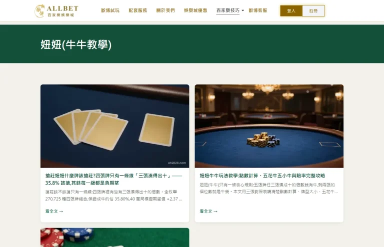 歐博娛樂城妞妞(牛牛)教學專區分類頁的實際畫面,深綠標題列下方並排兩張文章卡,分別是搶莊決策與妞妞玩法教學