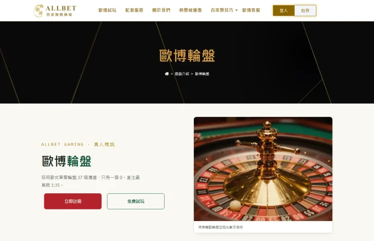 歐博娛樂城輪盤遊戲頁畫面,標示採用歐式單零輪盤、37 個溝道只有一個 0,荷官轉動輪盤並拋出象牙滾球