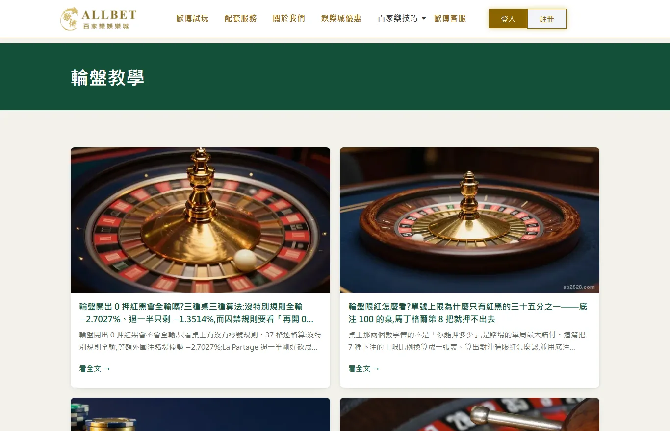 ab2828 輪盤教學分類頁畫面,列出零號規則、限紅等文章卡片