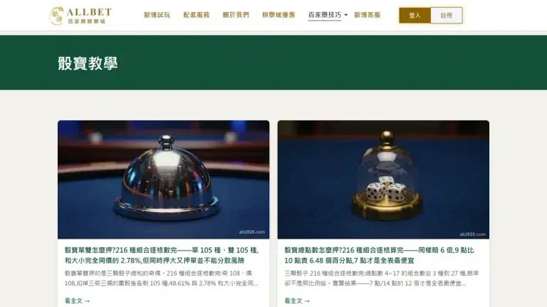 ab2828 骰寶教學分類頁的實際畫面,深藍卡片列出骰寶單雙與骰寶總點數兩篇機率文章