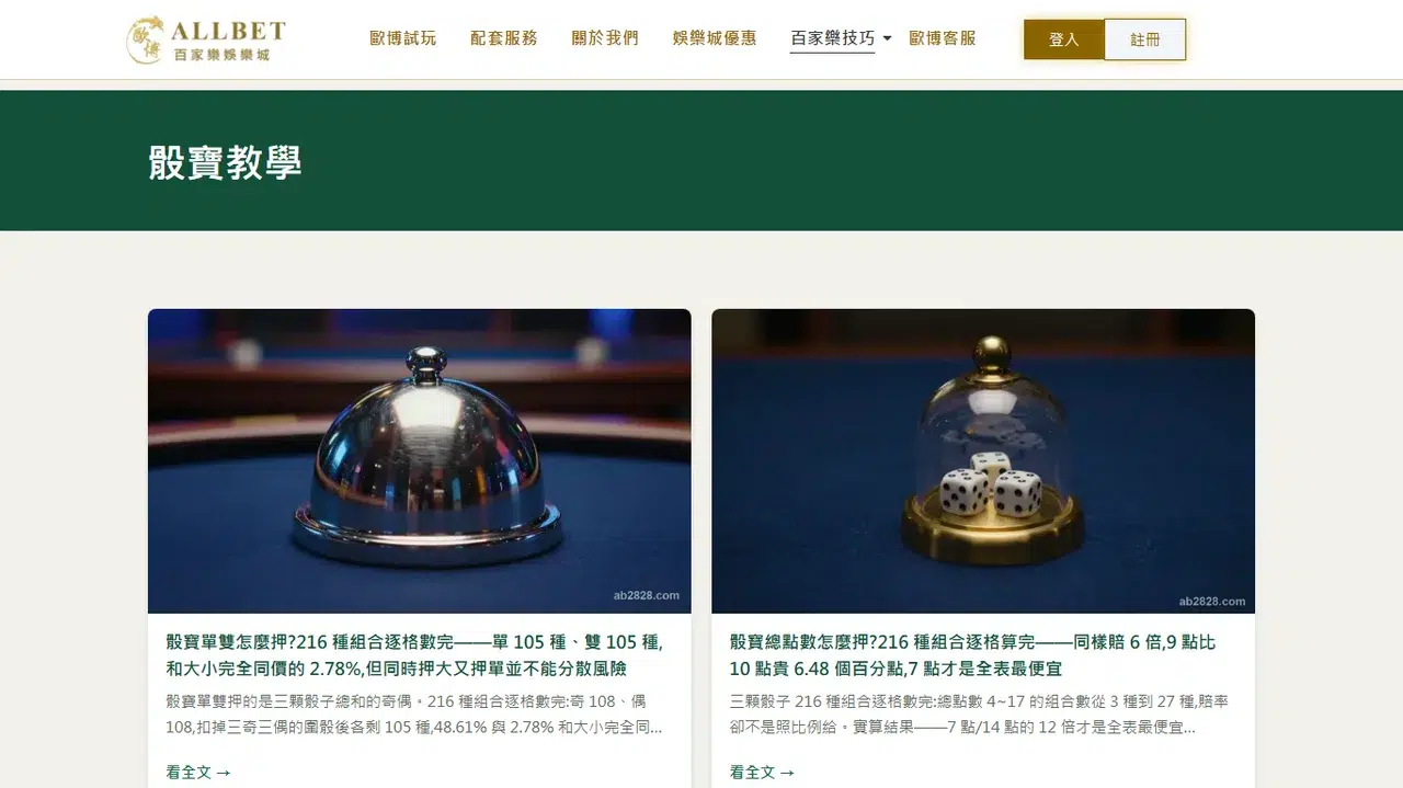 ab2828 骰寶教學分類頁的實際畫面,深藍卡片列出骰寶單雙與骰寶總點數兩篇機率文章