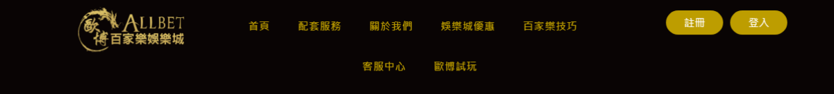 歐博百家樂娛樂城